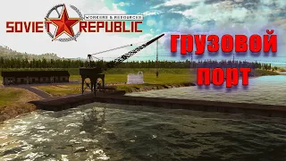 ГРУЗОВОЙ ПОРТ! Workers & Resources: Soviet Republic #77