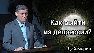 Как выйти из депрессии? Ответы на вопросы Денис Самарин МСЦ ЕХБ