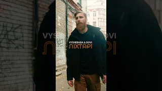 Vyshebaba & DOVI - Ліхтарі 🔥 Дивіться кліп на моєму творчому каналі @vyshebabapoetry  #вишебаба