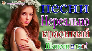 Вот Сборник Самые крутые песни Шансон! Июнь 2020 💖 Топ песни года 2020 💖 Новинки песни года. 2020