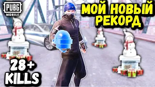 МОЙ НОВЫЙ РЕКОРД! | 28+ КИЛОВ в ПУБГ Мобайл | PUBG Mobile