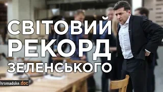 Cвітовий рекорд Зеленського | Hromadske.doc