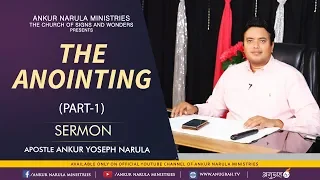 THE ANOINTING (PART-1) || SERMON || APOSTLE ANKUR YOSEPH NARULA