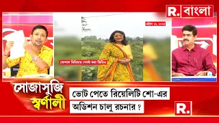 Sojasuji Swarnali | রচনা ব্যানার্জি মানুষের কাছে পরিচিত দিদি নম্বর ওয়ান হিসেবে: ঝন্টু বরাইক