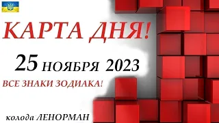 КАРТА ДНЯ 🔴 25 ноября 2023🚀События дня ВСЕ ЗНАКИ ЗОДИАКА! прогноз для вас на колоде ЛЕНОРМАН !