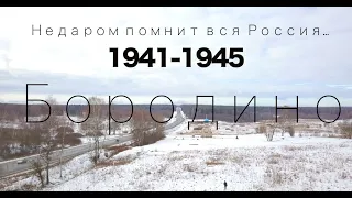 БОРОДИНО / Документальный фильм