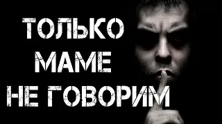 ТОЛЬКО МАМЕ НЕ ГОВОРИМ | Жуткая история | Страшилки | Страшные истории