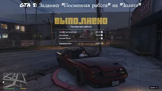 GTA 5: Прохождение на "золото" задание "Посменная работа"