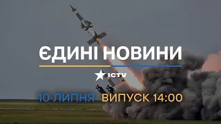 ⏰ Оперативний випуск новин за 14:00 (10.07.2022)