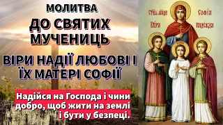 Молитва до святих мучениць Віри Надії Любові і їх матері Софії. Віра в Тобі