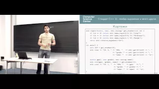 Стандарт C++11/14: универсальная инициализация, лямбда выражения, стандартная библиотека
