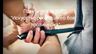 Рукопашный бой. Угрозы ножом с коротких дистанций. Принципы отбора и выбивания. Приглашение на Курс