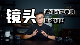 【从零学摄影04期】选购镜头前应该了解的基础知识