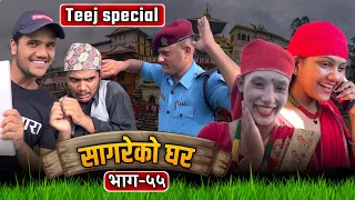 Teej Special "Sagare Ko Ghar"॥Episode 55॥Nepali Serial॥By Sagar Pandey॥August 24 2022॥