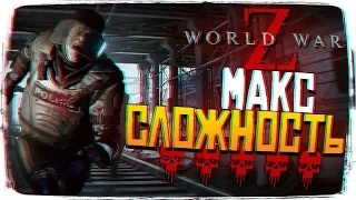 Максимальная сложность World War Z - Обзор World War Z Прохождение на русском [1440p, Ultra]