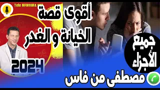 أقوى قصة غريبة وعجيبة الخيانة والغدر(جميع الأجزاء) مصطفى من فاس samir layl 2024