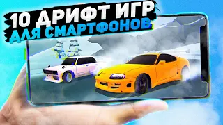 10 ДРИФТ игр для Android и iOS | Игры для смартфонов (+ССЫЛКИ)