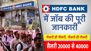 JOBS IN HDFC BANK | BANK में नौकरी कैसे मिलेगी | HOW TO GET JOB IN HDFC BANK