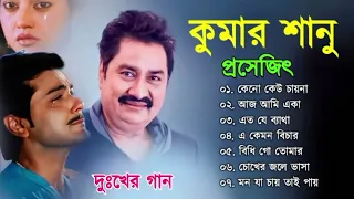 কুমার শানুর দুঃখের গান 💔 Kumar Sanu Bangla Sad Song 😩💔 Prasenjit Sad Song 💔 Sad Song