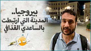 بيروجيا والساعدي القذافي - هوب هوب - الموسم ٢