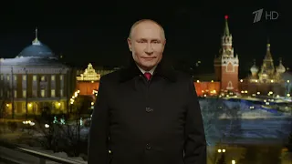 2021-12-31 Новогоднее обращение президента РФ В. В. Путина