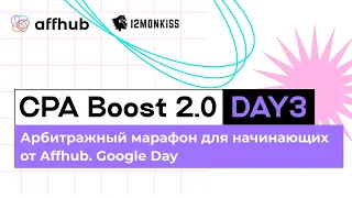 CPA Boost 2.0. Арбитражный марафон для начинающих от Affhub. Facebook Day