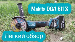 Аккумуляторная УШМ Makita DGA 511 Z с регулировкой оборотов