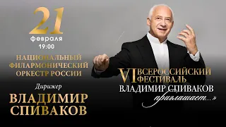 VI Всероссийский фестиваль "Владимир Спиваков приглашает"