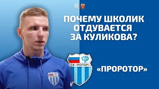 ПОЧЕМУ ИГОРЬ ШКОЛИК ОТДУВАЕТСЯ ЗА АРТЁМА КУЛИКОВА. @vesnin — «РОТОР» ЗДОРОВОГО ЧЕЛОВЕКА!