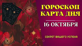 16 октября 2023: Гороскоп и Таро расклад Карта дня для всех знаков. Что нам готовит судьба!