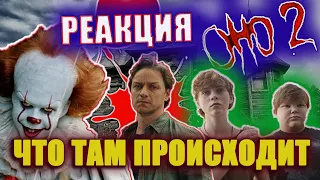 ОНО 2 - МОЯ РЕАКЦИЯ / ЧТО ЭТО ТАКОЕ / ПРОСТО БРЕД