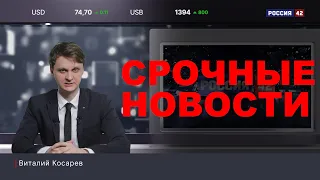 СРОЧНЫЕ НОВОСТИ! (РОССИЯ 42)