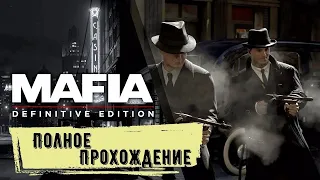 С Днем Рождения! #mafia #youtube #games  Прохождение Mafia definitive edition на PS 5 (Remake)