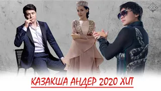 Хиты казахские песни 2020 🍀 Казакша андер 2020 хит 🍀 Современные казахские песни сборник