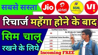 Sim Chalu Rakhne Ke Liye Sasta Validity Recharge Incoming Outgoing Calls Jio Airtel Vi and Bsnl 2022