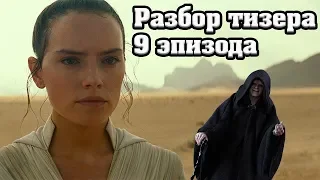 Звёздные Войны 9: Скайуокер Восход - разбор тизера