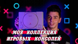 Моя коллекция игровых консолей