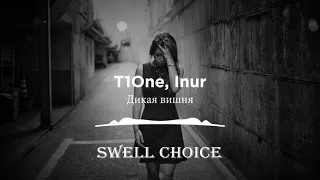 T1One, Inur - Дикая вишня | Премьера песни 2021 | 🔉 Swell Choice 🔊