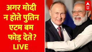 Russia Ukraine War LIVE : ..अगर मोदी न होते पुतिन एटम बम फोड़ देते ? | Putin | PM Modi | ABP News