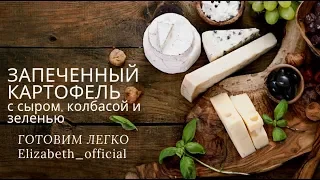 ГОТОВИМ ЛЕГКО - Запеченный картофель с сыром, колбасой и зеленью