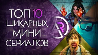 ТОП 10 ГЕНИАЛЬНЫХ МИНИ-СЕРИАЛОВ #6