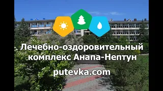 Лечебно-оздоровительный комплекс Анапа-Нептун (Краснодарский край, г. Анапа)