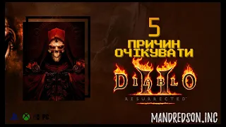 5 ПРИЧИН ОЧІКУВАТИ DIABLO II: RESURRECTED