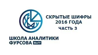 Скрытые шифры 2016 года. Часть 3