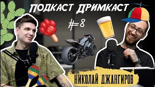 Подкаст Дримкаст #8: Николай Джангиров | Тренер О'Харина, Революция в Backstage, Жёны татуировщиков