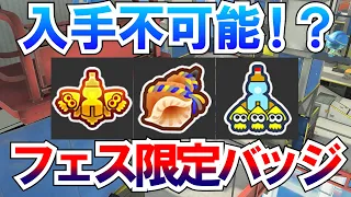 【スプラ３】期間限定フェスバッジ入手法を解説！※最難関のバッジです。【ゆっくり解説】【スプラトゥーン３】