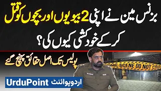 Businessman Ne Apni 2 Wives, Bachon Ko Qatal Kar K Khudkushi Kyun Ki? Police Tak Haqaiq Pahunch Gaye