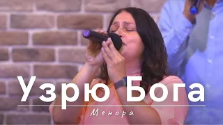 Узрю Бога | Менора | 24.08.2023