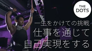 【ルーティン】表現の枠にとらわれない活動をし、仕事の幅を広げる。太鼓奏者 / 辻祐さん編