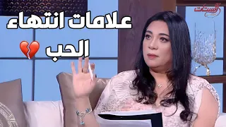 خبيرة الأبراج هالة حافظ هتقولك ايه هي علامات انتهاء الحب عند كل برج💔